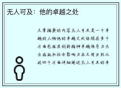 无人可及:他的卓越之处 无人可及:他的卓越之处