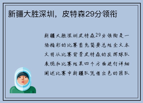 新疆大胜深圳,皮特森29分领衔 新疆大胜深圳,皮特森29分领衔