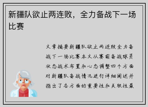 新疆队欲止两连败,全力备战下一场比赛 新疆队欲止两连败,全力备战下一场比赛
