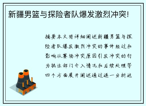 新疆男篮与探险者队爆发激烈冲突!