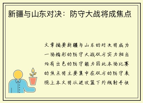 新疆与山东对决:防守大战将成焦点 新疆与山东对决:防守大战将成焦点