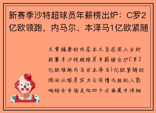 新赛季沙特超球员年薪榜出炉:C罗2亿欧领跑,内马尔、本泽马1亿欧紧随 新赛季沙特超球员年薪榜出炉:C罗2亿欧领跑,内马尔、本泽马1亿欧紧随