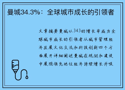 曼城34.3%:全球城市成长的引领者 曼城34.3%:全球城市成长的引领者