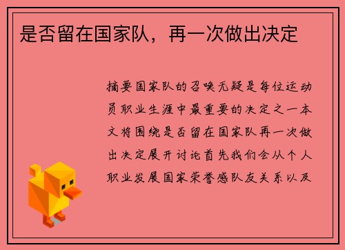 是否留在国家队,再一次做出决定 是否留在国家队,再一次做出决定