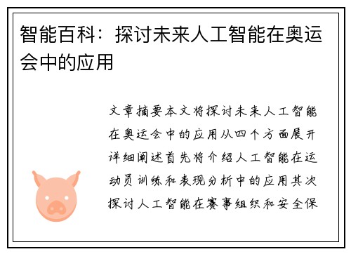 智能百科:探讨未来人工智能在奥运会中的应用 智能百科:探讨未来人工智能在奥运会中的应用
