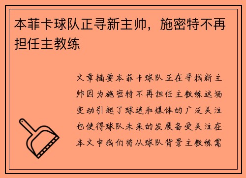 本菲卡球队正寻新主帅,施密特不再担任主教练 本菲卡球队正寻新主帅,施密特不再担任主教练