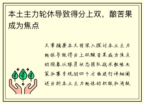 本土主力轮休导致得分上双,酿苦果成为焦点 本土主力轮休导致得分上双,酿苦果成为焦点