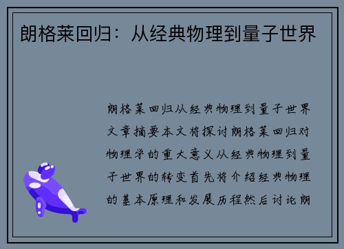 朗格莱回归:从经典物理到量子世界 朗格莱回归:从经典物理到量子世界