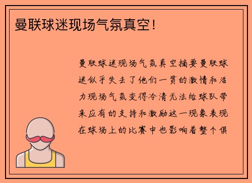 曼联球迷现场气氛真空! 曼联球迷现场气氛真空!