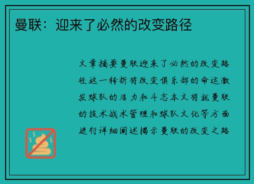 曼联:迎来了必然的改变路径 曼联:迎来了必然的改变路径