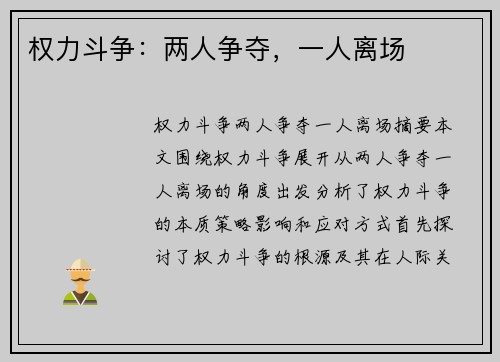 权力斗争:两人争夺,一人离场 权力斗争:两人争夺,一人离场
