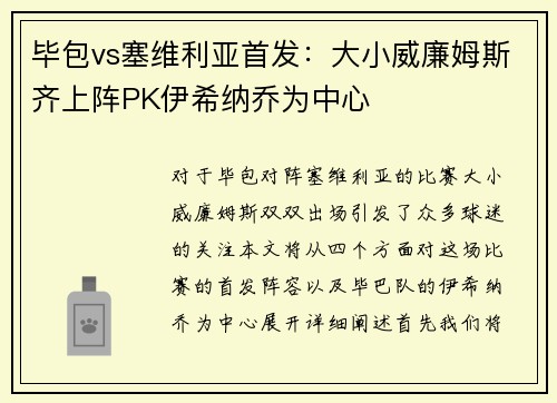 毕包vs塞维利亚首发:大小威廉姆斯齐上阵PK伊希纳乔为中心 毕包vs塞维利亚首发:大小威廉姆斯齐上阵PK伊希纳乔为中心