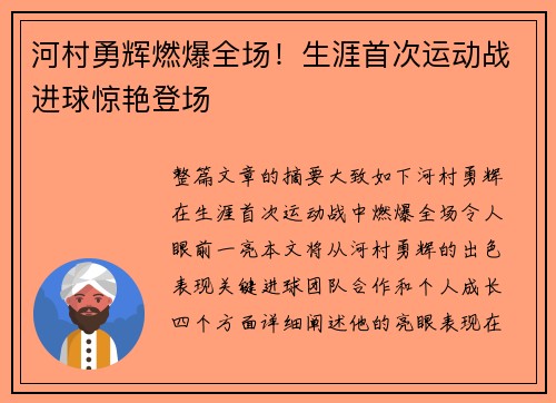 河村勇辉燃爆全场!生涯首次运动战进球惊艳登场 河村勇辉燃爆全场!生涯首次运动战进球惊艳登场