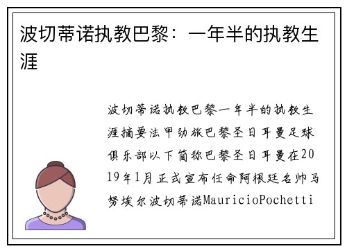 波切蒂诺执教巴黎：一年半的执教生涯
