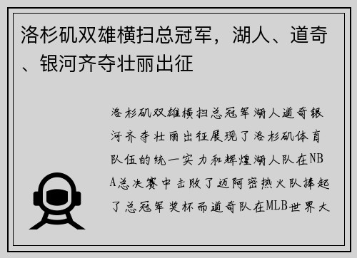 洛杉矶双雄横扫总冠军,湖人、道奇、银河齐夺壮丽出征 洛杉矶双雄横扫总冠军,湖人、道奇、银河齐夺壮丽出征