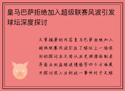 皇马巴萨拒绝加入超级联赛风波引发球坛深度探讨
