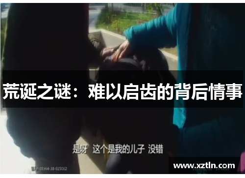 荒诞之谜：难以启齿的背后情事