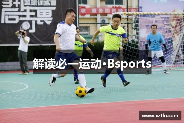 解读必一运动·Bsports